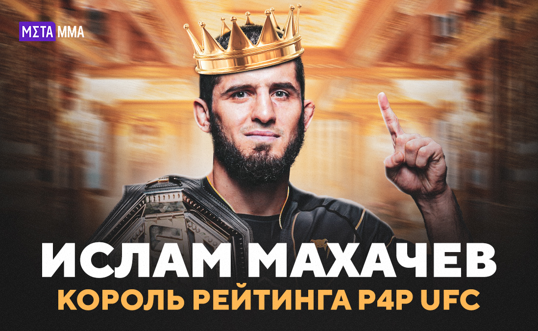 Махачев повторил достижение Хабиба и возглавил рейтинг P4P. Как Ислам поднялся на вершину UFC