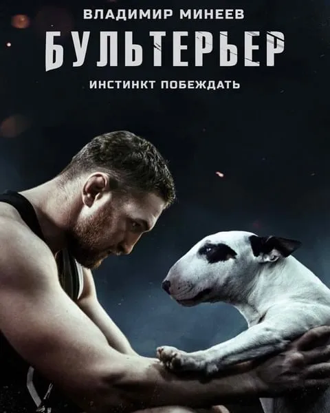минеев