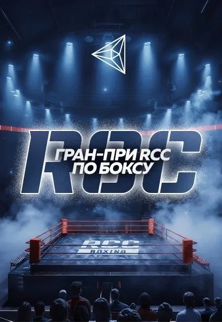 Гран-при RCC по боксу