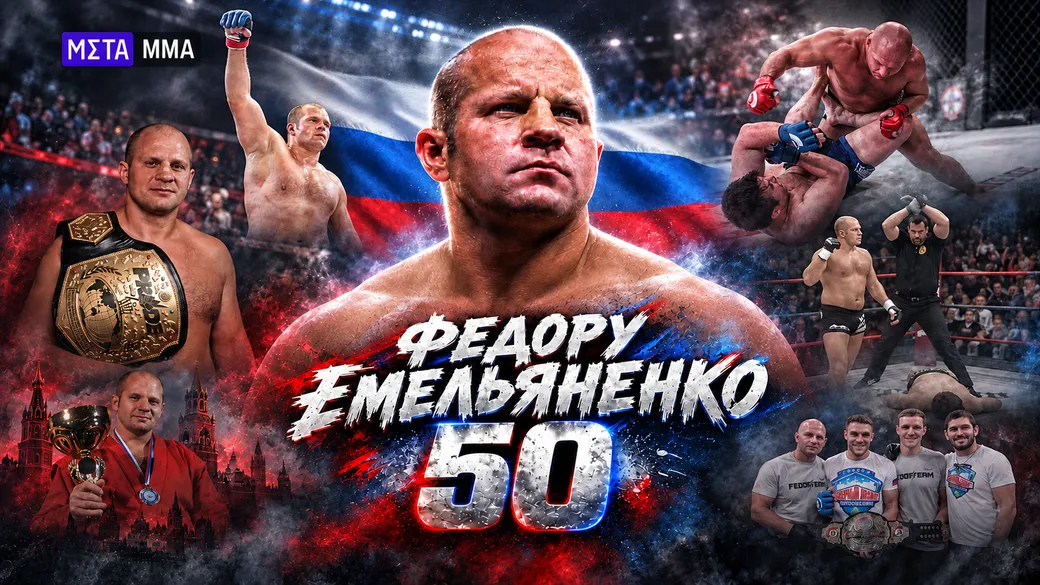 Влюбил Россию в MMA, стал культовым бойцом и кумиром нескольких поколений: Федору Емельяненко – 50 лет