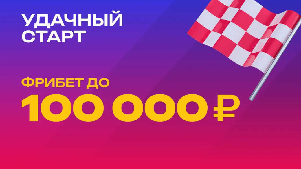 Удачный старт в Марафон: фрибет до 100000 ₽