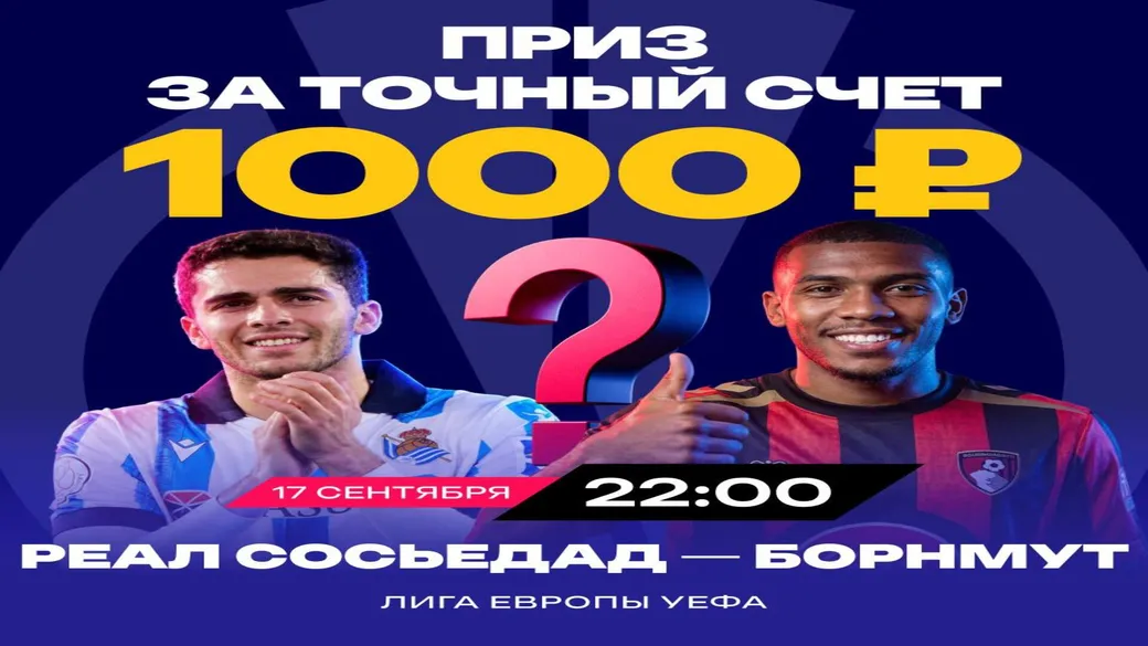 Фрибет 1000 ₽ за точный счёт «Реал Сосьедад» — «Борнмут» в Марафон