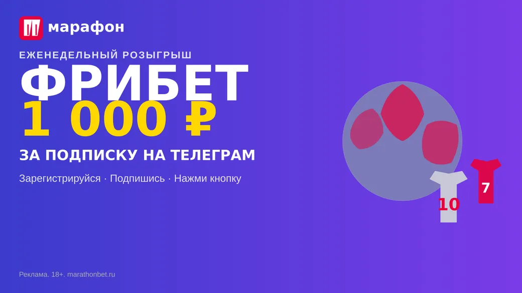 Марафон: еженедельный фрибет 1000 ₽ за подписку на Telegram