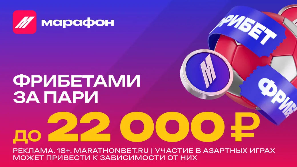 Фрибет Марафон по промокоду: до 22000 рублей за ставки экспрессами