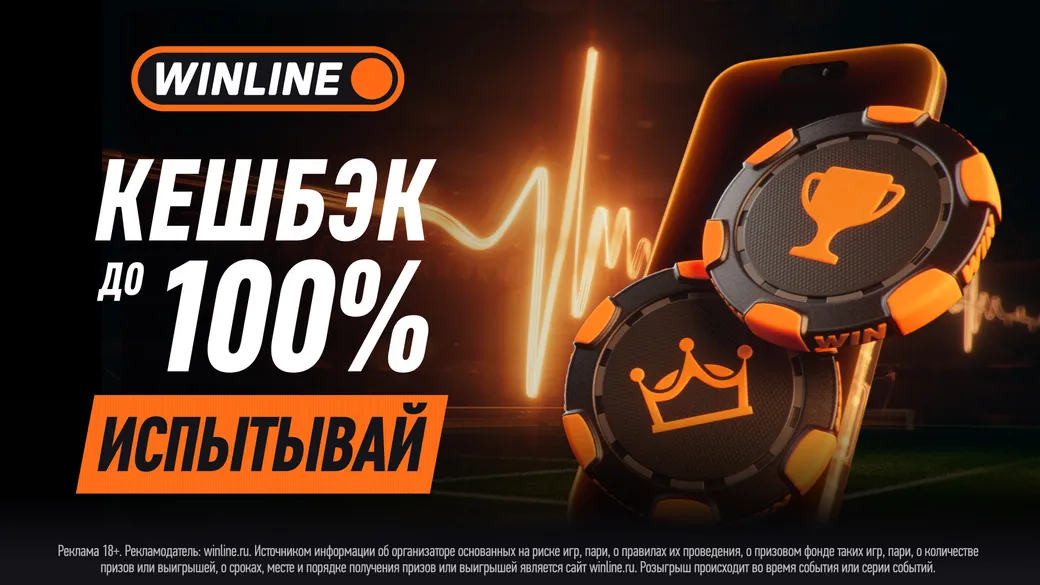 Бонус-клуб и VIP-клуб Winline: фрибет до 10000 ₽ + кэшбэк до 100% каждую неделю!