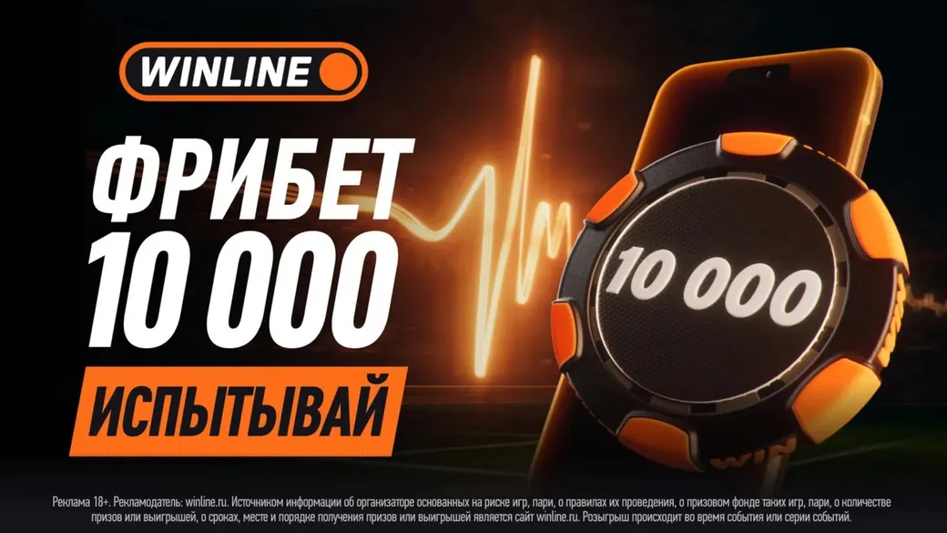 Фрибет Winline: до 10 000 ₽ новым игрокам по промокоду META9Y