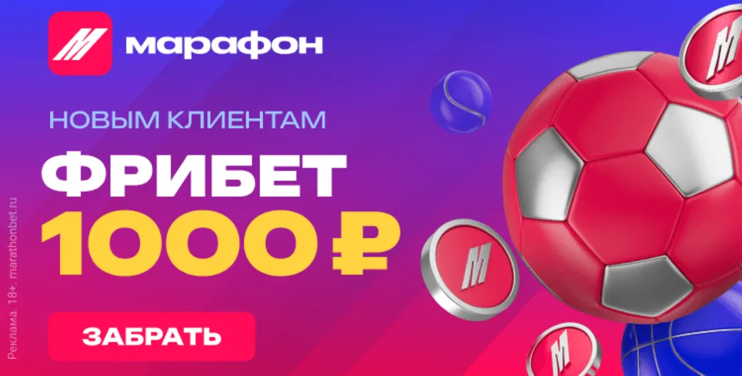 Фрибет Марафон: 1000 рублей без депозита по промокоду