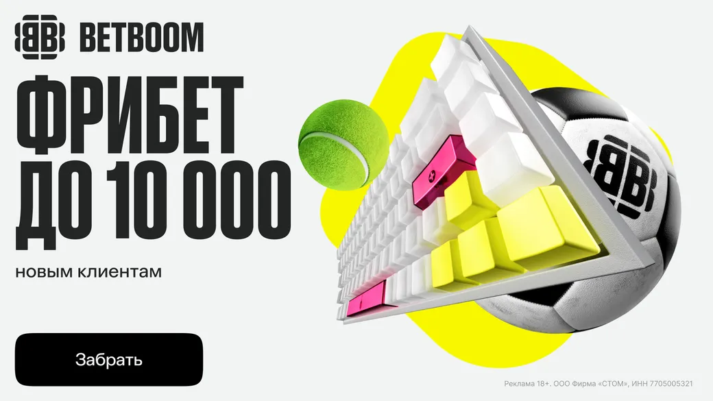 Промокод BETBOOM: фрибет 10000 рублей новым игрокам