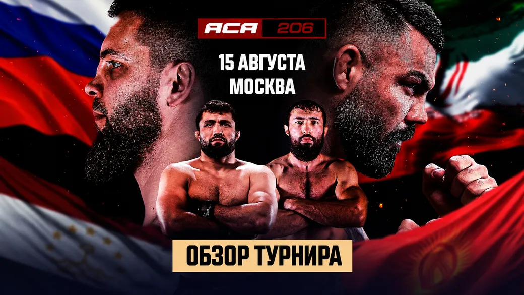 Вахаев нокаутировал Алиакбари и сохранил пояс, Одилов победил Мамашова в реванше: итоги ACA 206