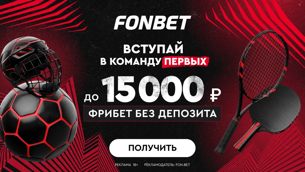 Бездепозитный фрибет Фонбет: до 15000 рублей за регистрацию