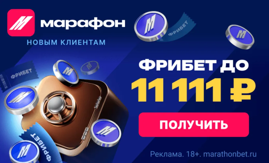 Фрибет до 11111 ₽ новым игрокам в Marathonbet