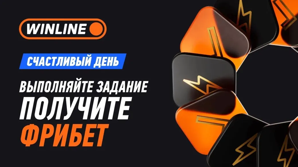 «Счастливый день» от Winline — фрибеты и бонусы каждый вторник
