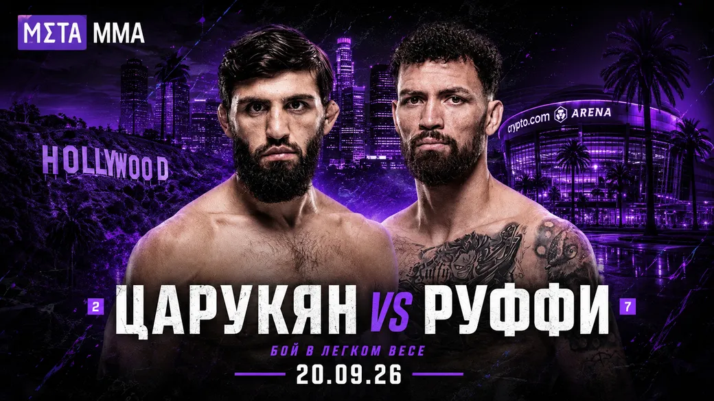 Трагедия спутала карты в легком весе UFC: вместо реванша с Оливейрой Царукян получил бой с опасным нокаутером