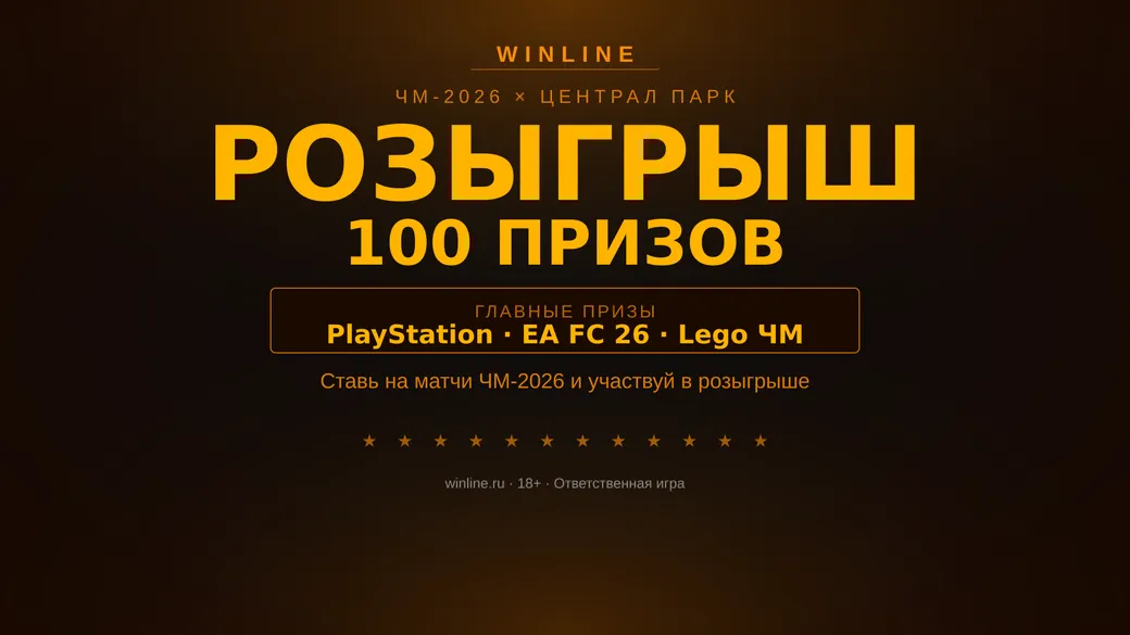 Winline: розыгрыш 100 призов с Шоу Централ Парк на ЧМ-2026