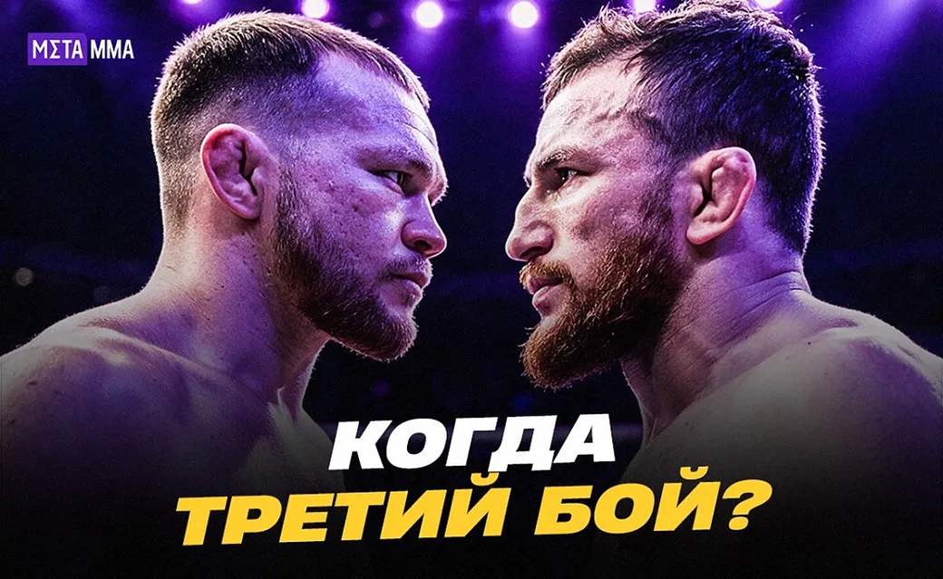 Трилогии Ян – Двалишвили быть? Уже есть место и дата, остается анонс от UFC