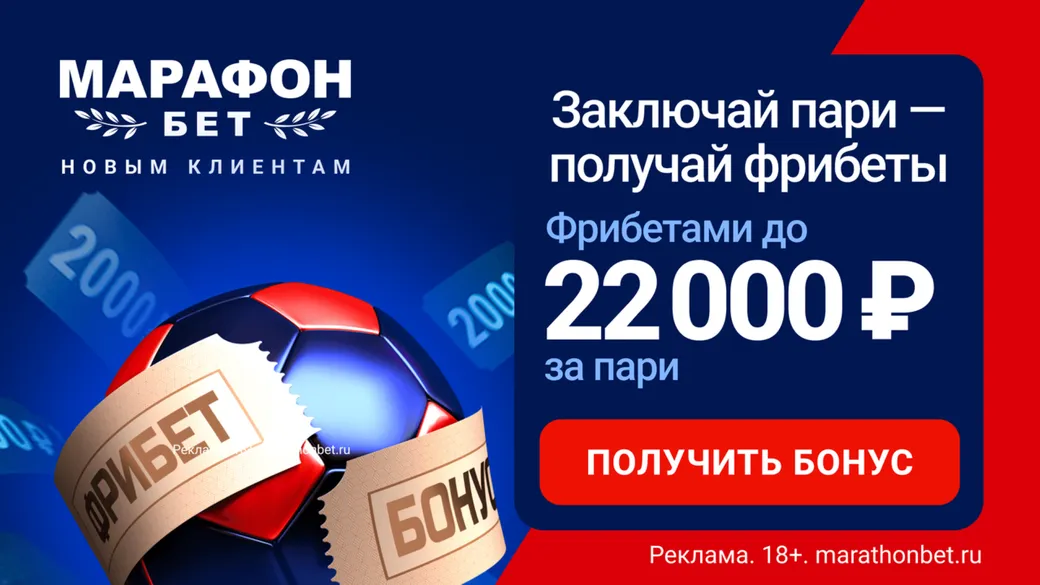 Фрибет Марафон по промокоду: до 22000 рублей за ставки экспрессами