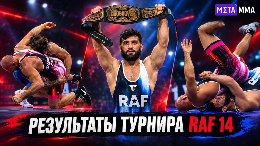 RAF 14: Царукян дал пощечину Дэнису и забрал пояс, Чимаев растерзал Лоулера, Шлеменко уступил Аллену