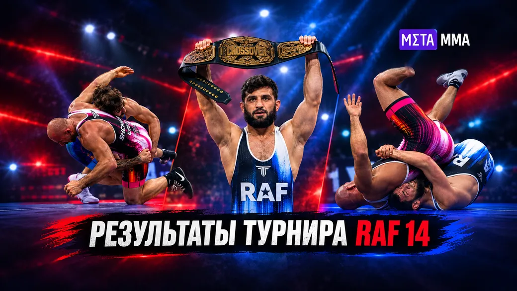 RAF 14: Царукян дал пощечину Дэнису и забрал пояс, Чимаев растерзал Лоулера, Шлеменко уступил Аллену