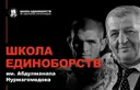 Школа А.Нурмагомедова