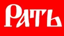 «Рать»