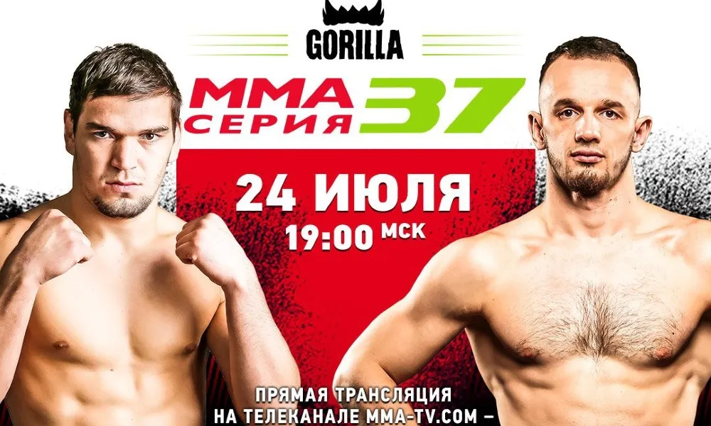 Горилла ММА Серия-37: Strong Spirit