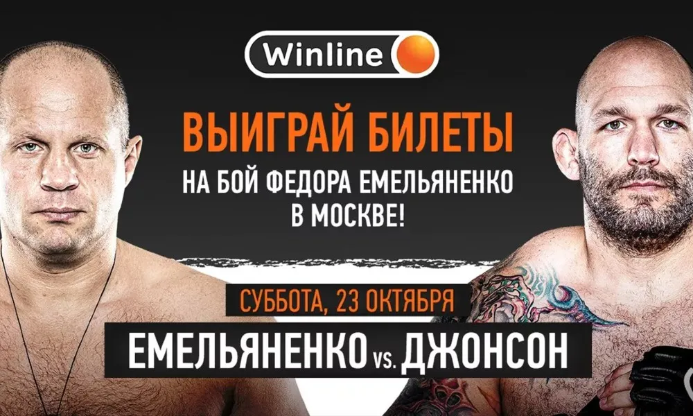 Розыгрыш билетов на поединок Емельяненко – Джонсон