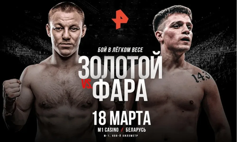 Золотой – Фара