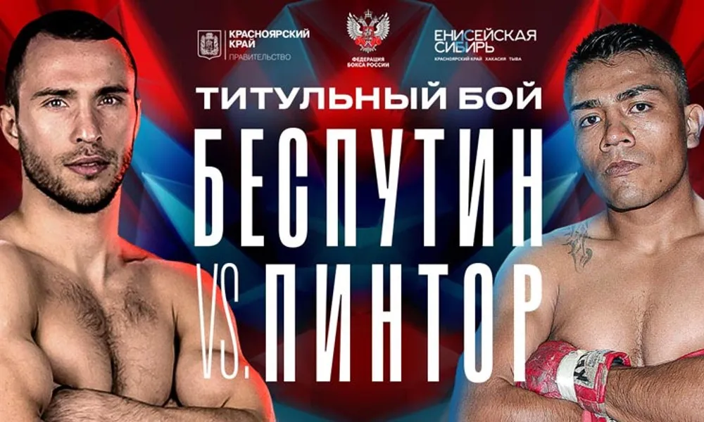 Александр Беспутин — Маурисио Пинтор