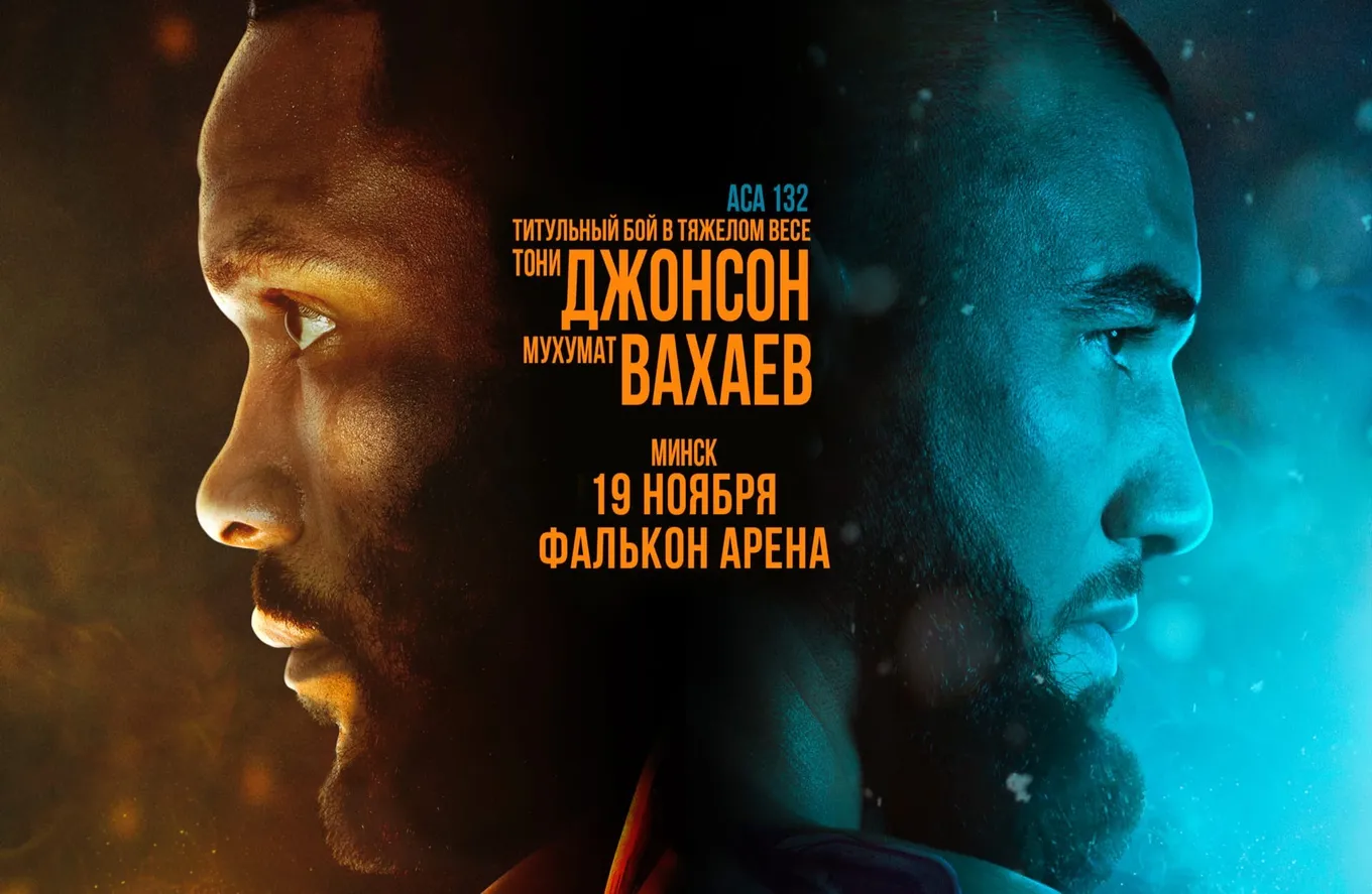Джонсон – Вахаев