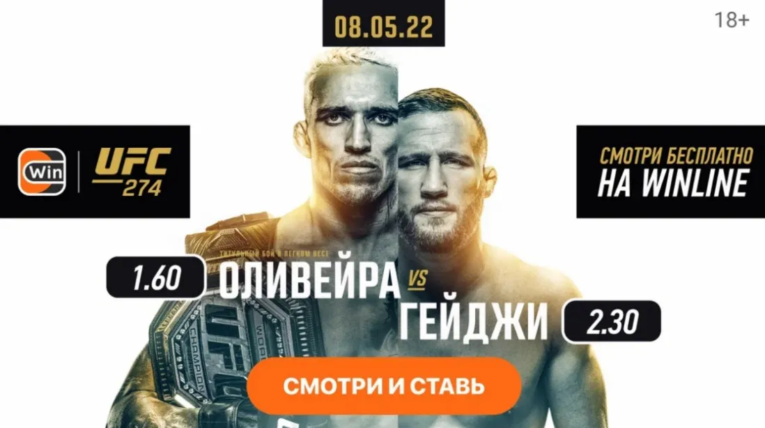 Бесплатная трансляция боя Оливейра – Гейджи на Winline