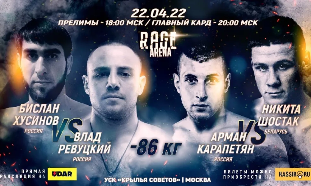Участники, кард турнира RAGE Arena 22 апреля