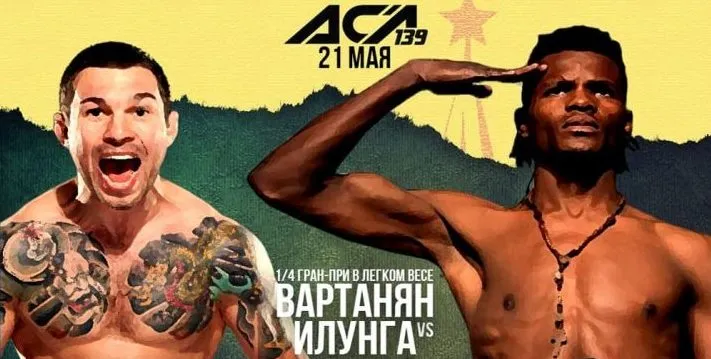 Вартанян и Илунга