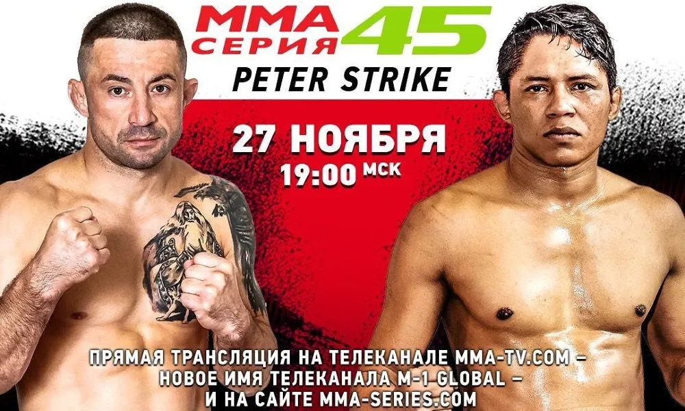 ММА Серия-45: Peter Strike