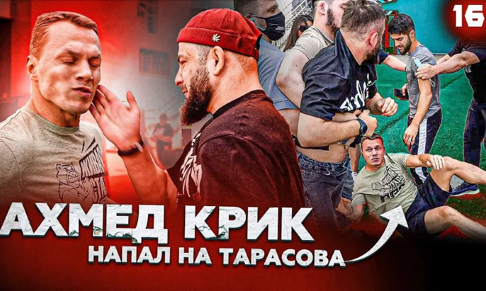 Конфликт между Ахмедом Криком и Тарасовым