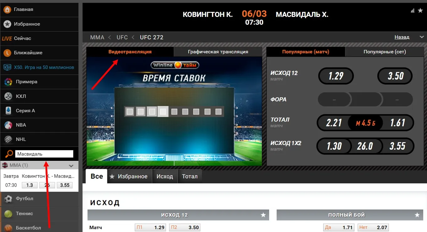 Как посмотреть бой Ковингтон – Масвидаль на Винлайне