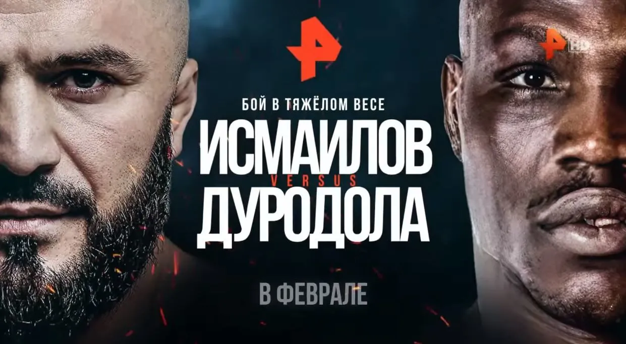 Исмаилов — Дуродола