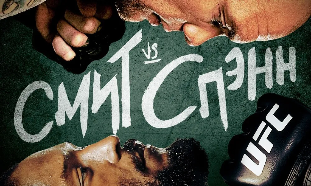 UFC 19 сентября: Энтони Смит – Райан Спэнн