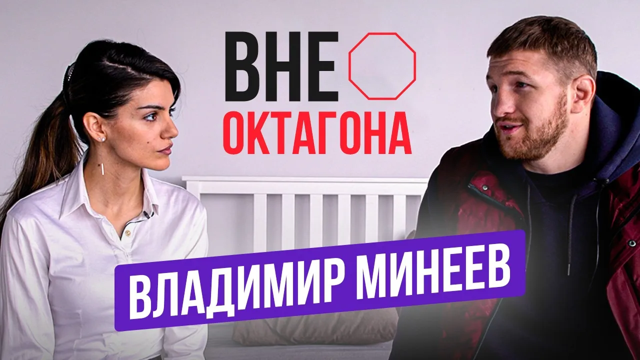 Владимир Минеев вне октагона: киносъемки, семья и бои