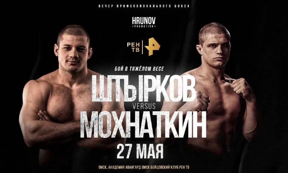 Иван Штырков — Михаил Мохнаткин