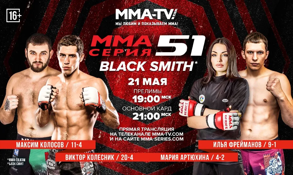 ММА Серия-51: Black Smith