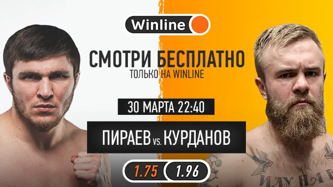Бесплатная трансляция боя Пираев – Моряк
