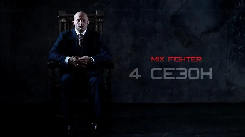 MIX FIGHTER - совместный проект ТК Боец и Союза ММА России