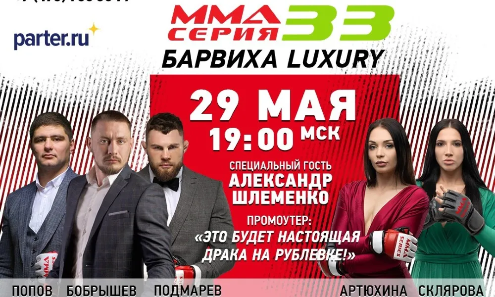 Горилла ММА Серия-33: Барвиха Luxury 29 мая