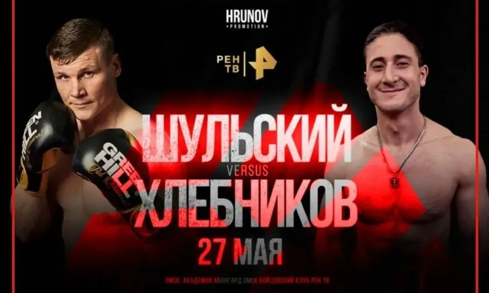 Павел Шульский — Брюс Хлебников 27 мая