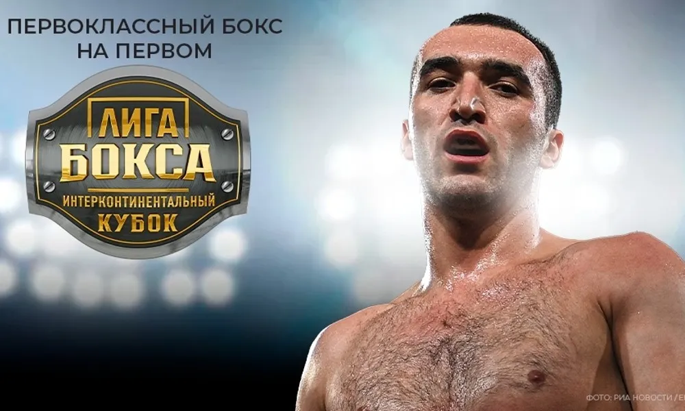 Лига Бокса. Интерконтинентальный Кубок
