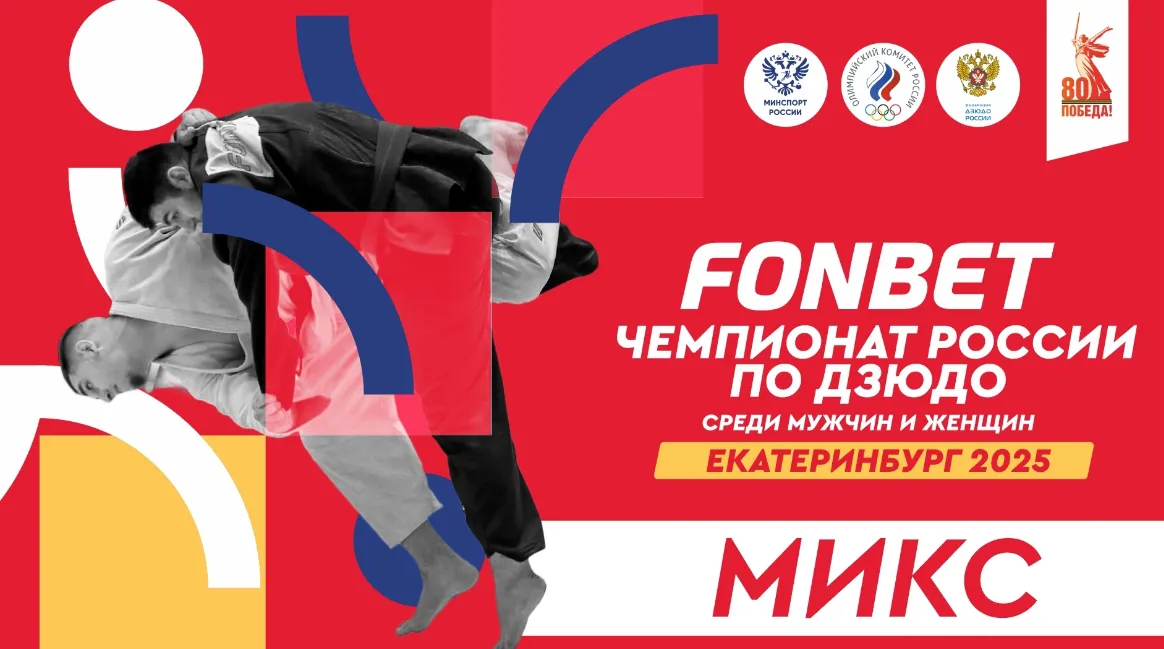 Чемпионат России по дзюдо