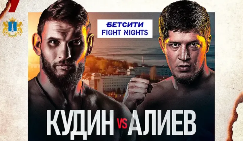 Кудин и Алиев