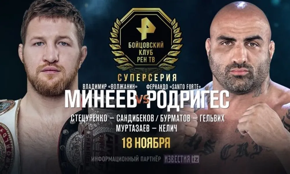 Владимир Минеев – Фернандо Родригес