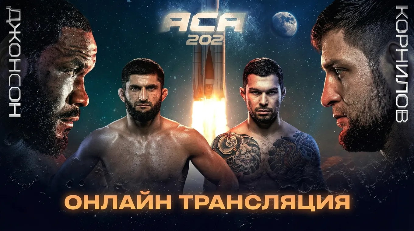 Онлайн-трансляция турнира ACA 202