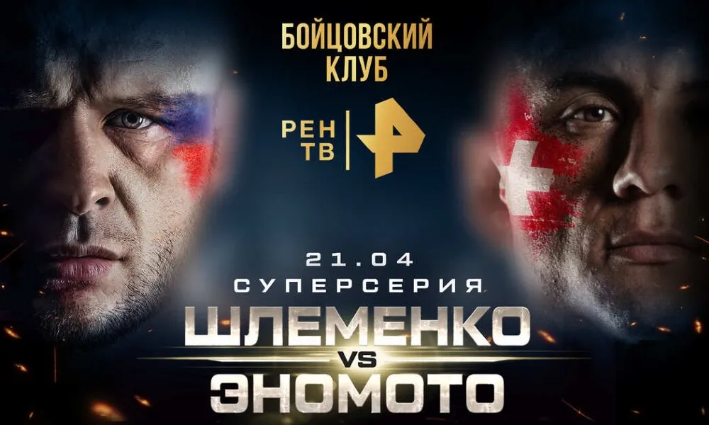 Александр Шлеменко – Ясубей Эномото 21 апреля на Рен ТВ